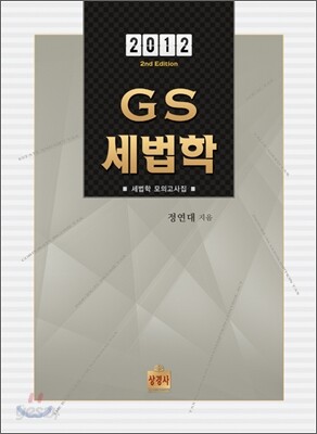 2012 GS 세법학