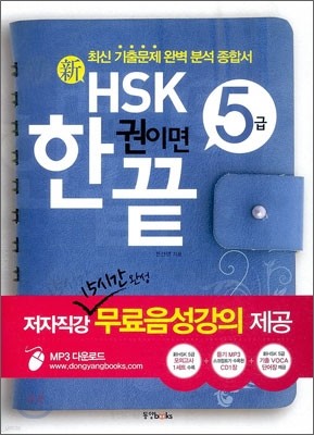 新 HSK 한 권이면 끝 5급