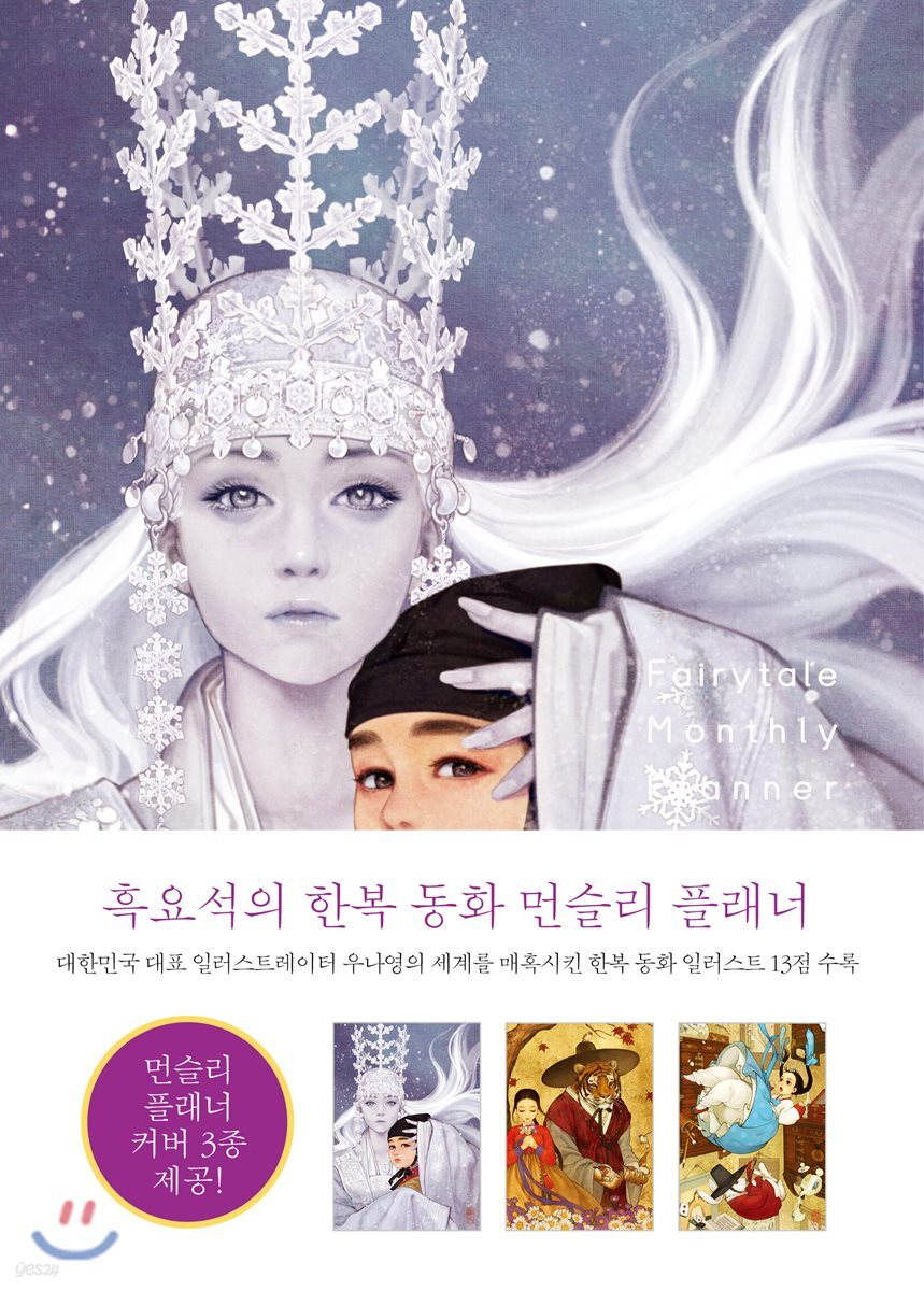 흑요석의 한복 동화 먼슬리 플래너