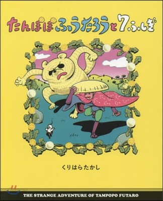 たんぽぽふうたろうと7ふしぎ