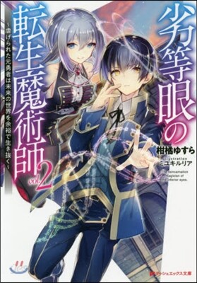 劣等眼の轉生魔術師(2)虐げられた元勇者は未來の世界を余裕で生き拔く