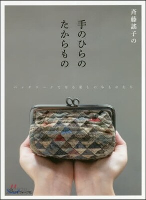 齊藤謠子の手のひらのたからもの
