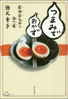 つまみでおかず