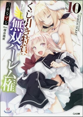 くじ引き特賞 無雙ハ-レム權(10)