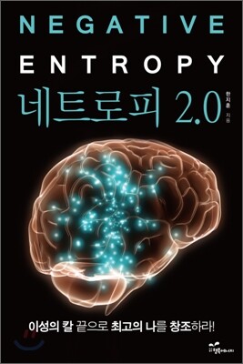 네트로피 2.0