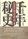 포석정의 천년비사 - 경애왕 죽음에 관한 역사의 진실 (역사/양장/2)