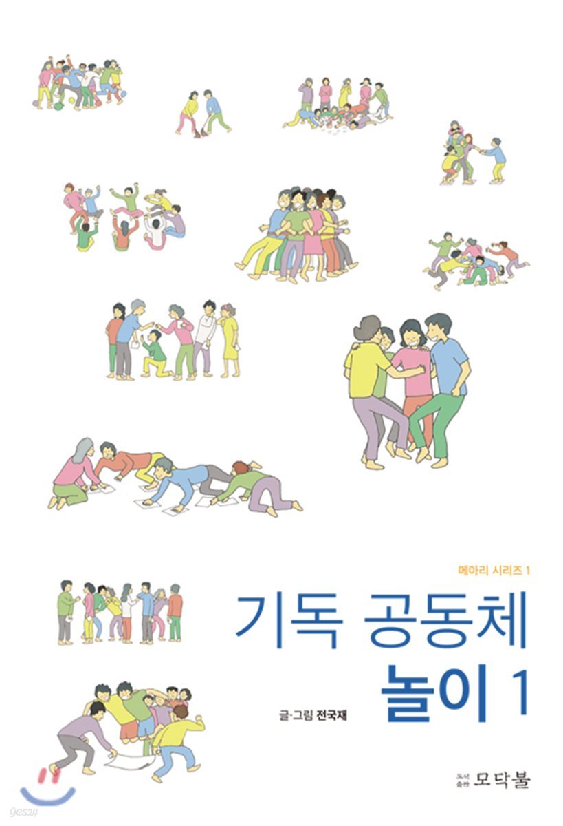 기독 공동체 놀이 1