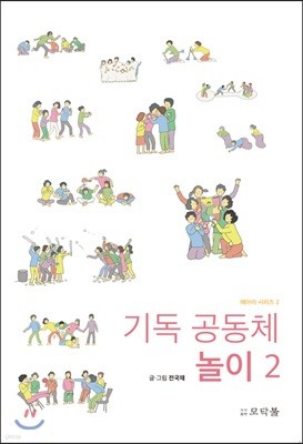 기독 공동체 놀이 2