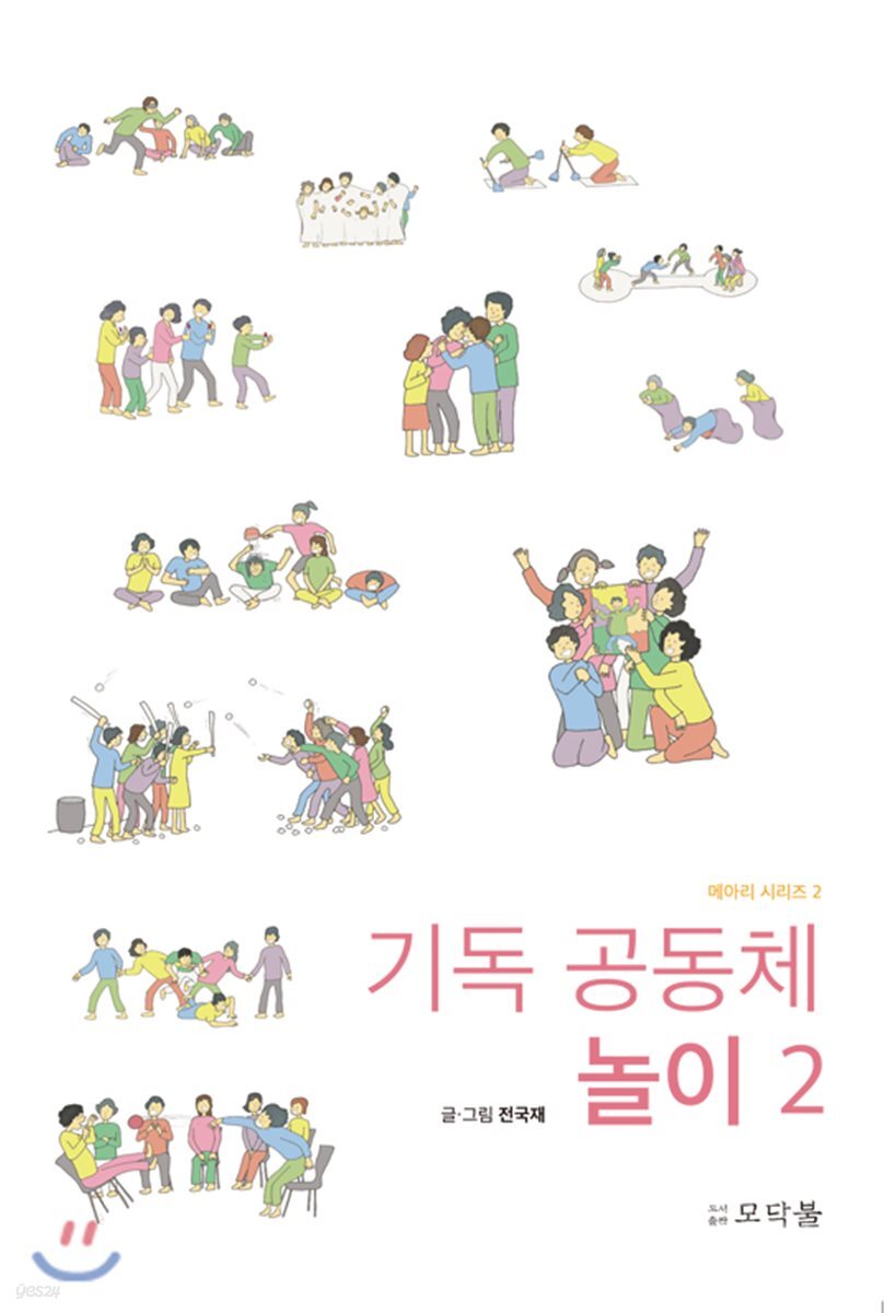 기독 공동체 놀이 2