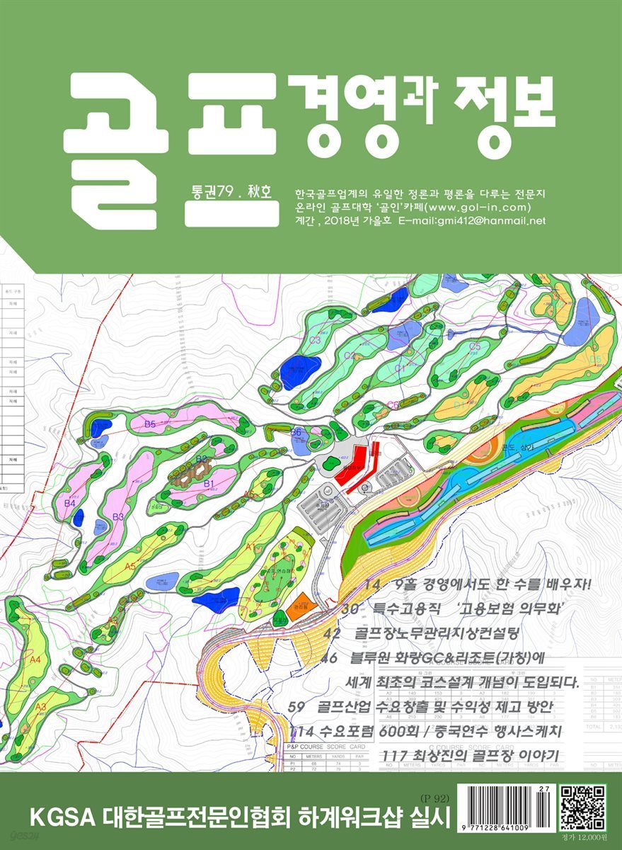 골프 경영과 정보 (통권 79호)