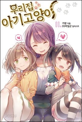 우리집 아기고양이 11권