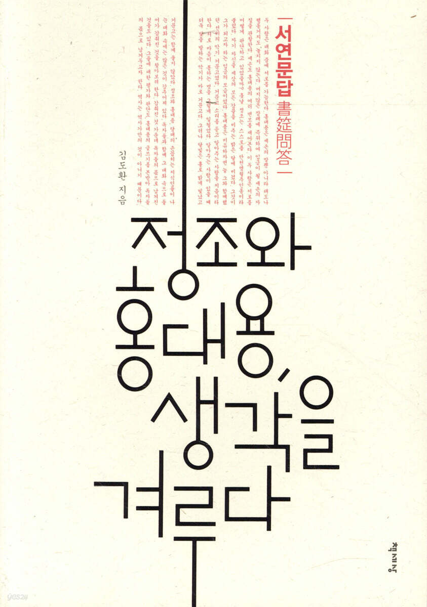정조와 홍대용, 생각을 겨루다