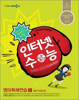 EBS 인터넷 수능 영어독해연습 2 틀리기 쉬운 유형 (2012년)