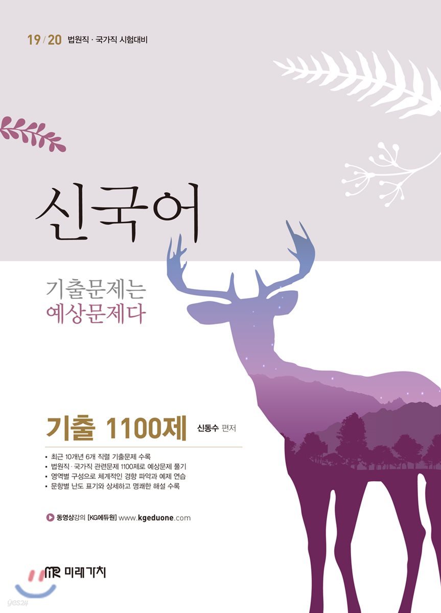 2019/20 신국어 기출 1100제