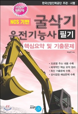 2020 굴삭기 운전기능사 필기 핵심요약 및 기출문제