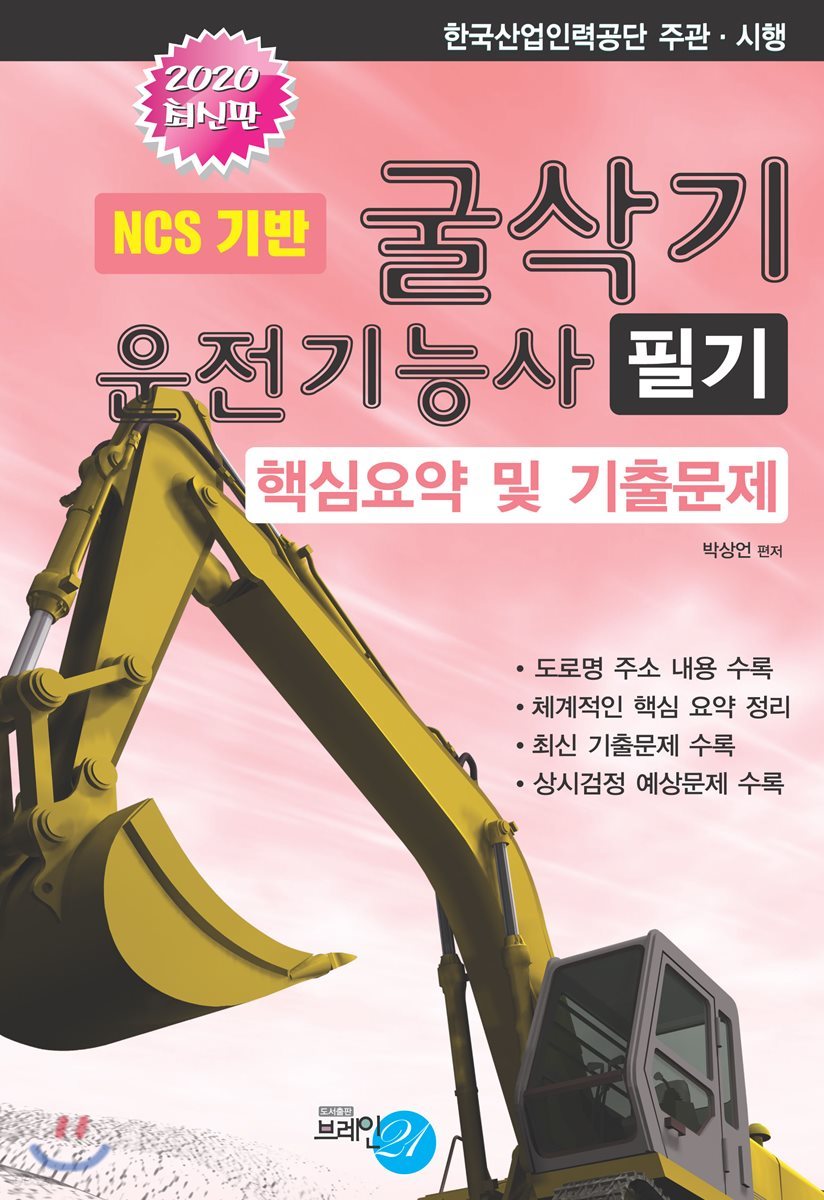 2020 굴삭기 운전기능사 필기 핵심요약 및 기출문제