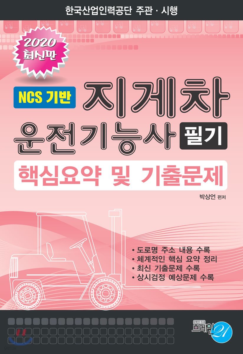2020 지게차 운전기능사 필기 핵심요약 및 기출문제