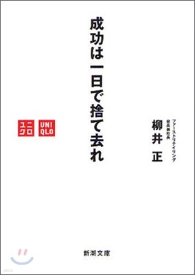 成功は一日で捨て去れ