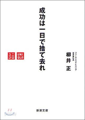 成功は一日で捨て去れ