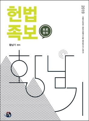 2019 황남기 헌법족보
