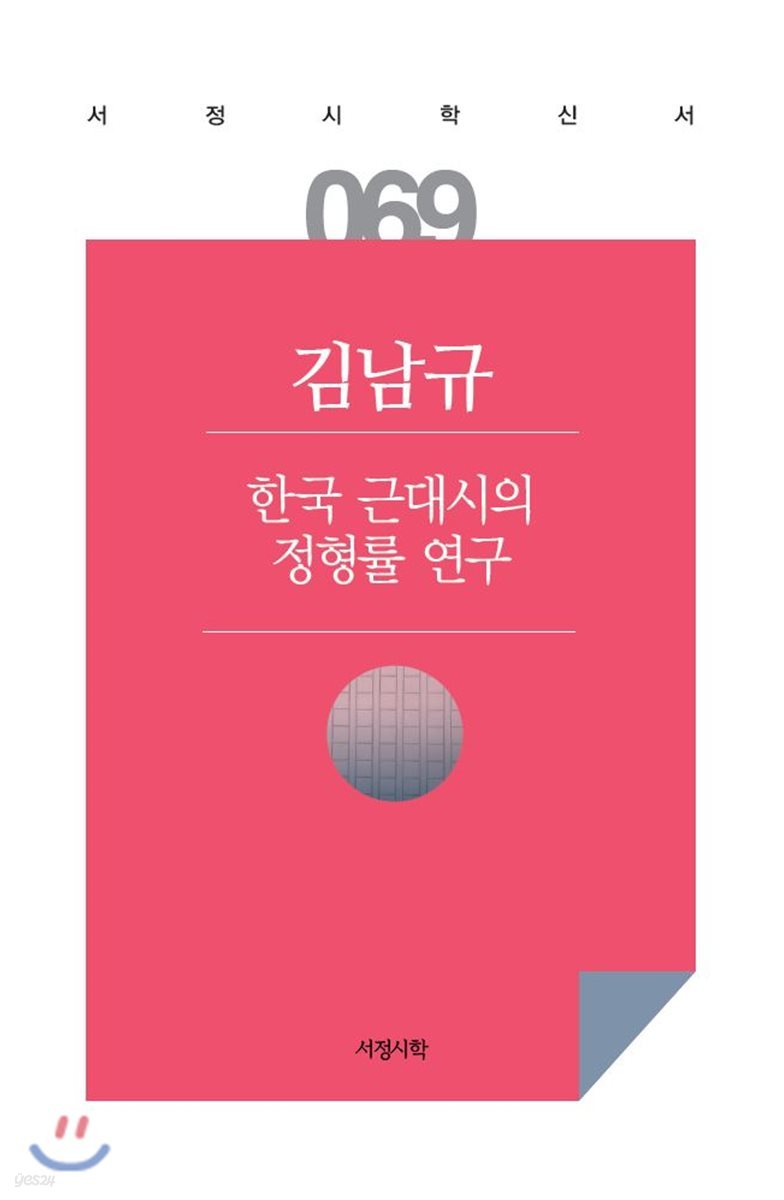 한국 근대시의 정형률 연구