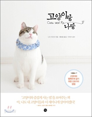 고양이랑 나랑