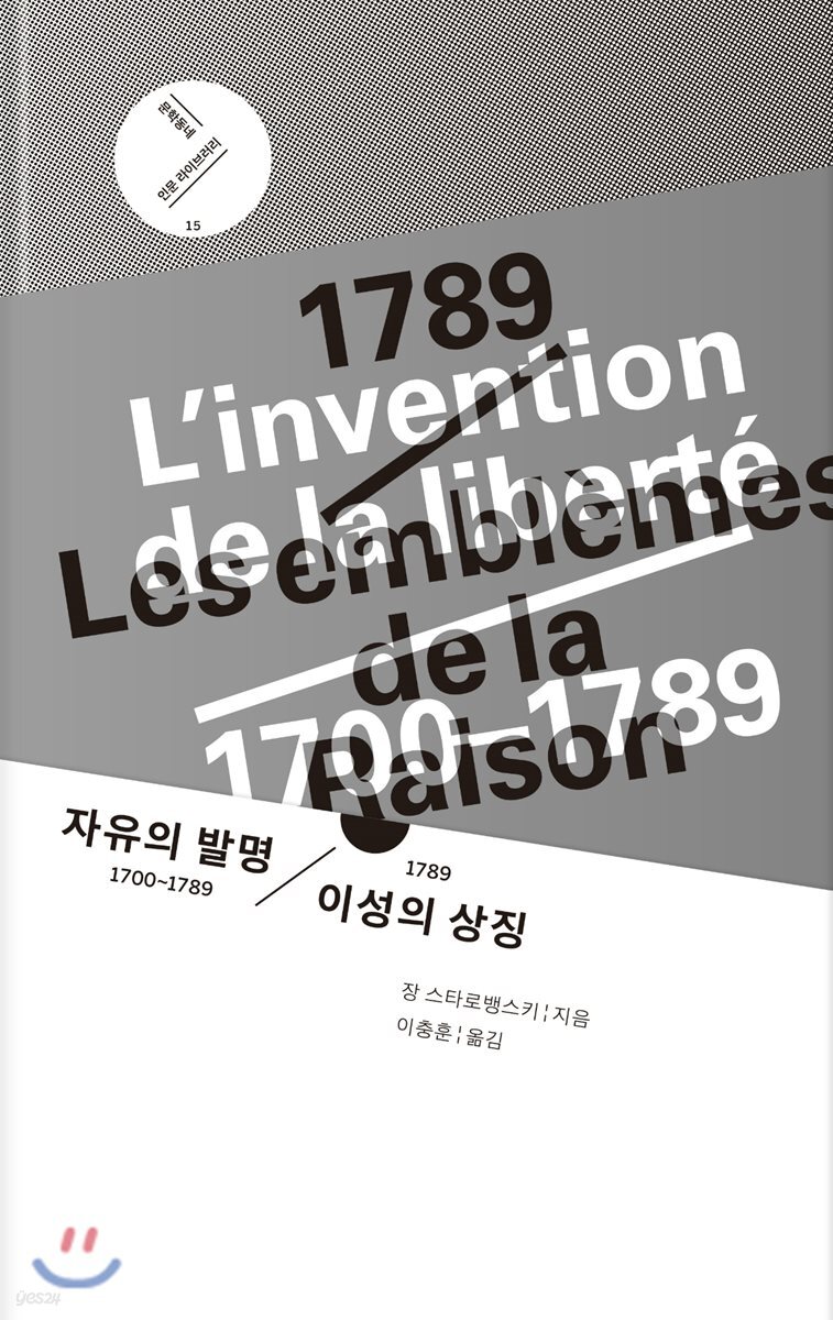 자유의 발명 1700~1789 / 1789 이성의 상징