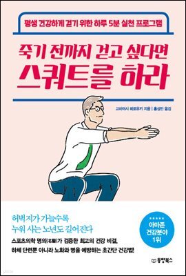 죽기전까지 걷고 싶다면 스쿼트를 하라