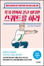 죽기전까지 걷고 싶다면 스쿼트를 하라