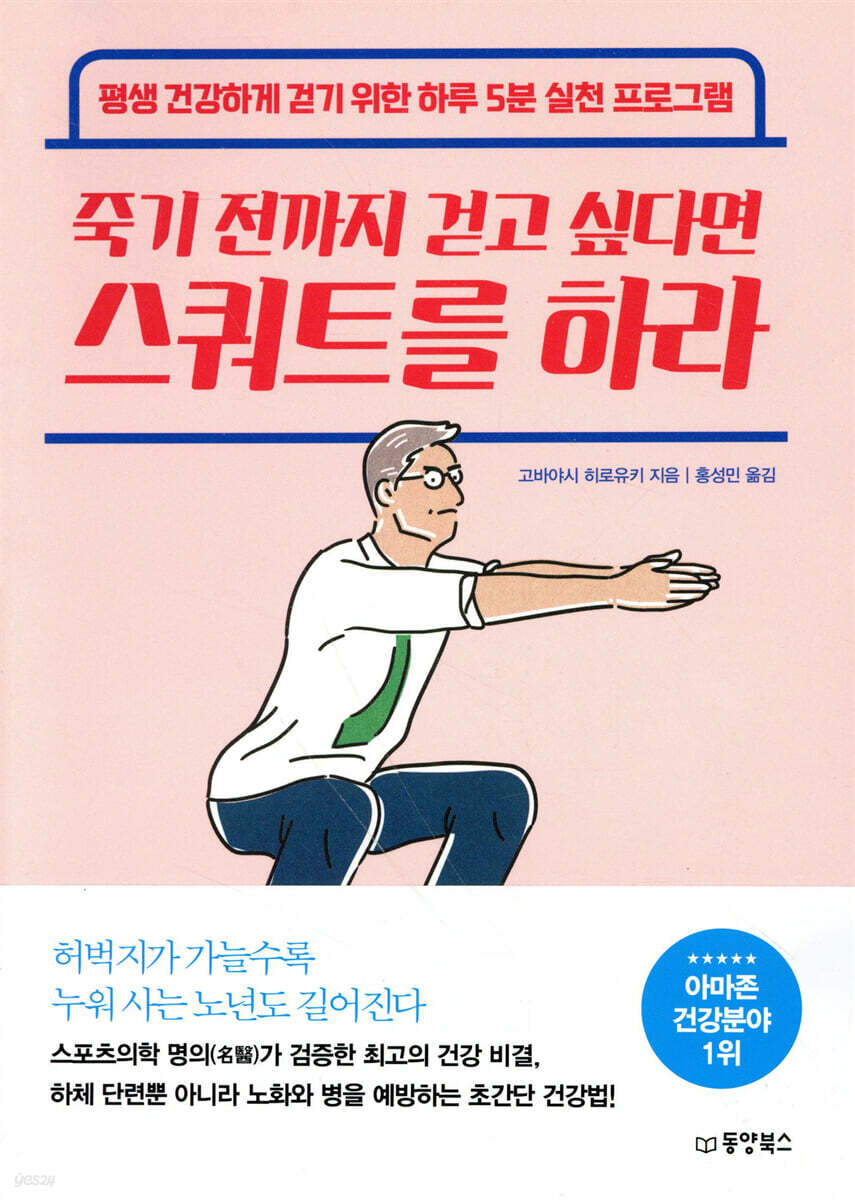 죽기전까지 걷고 싶다면 스쿼트를 하라