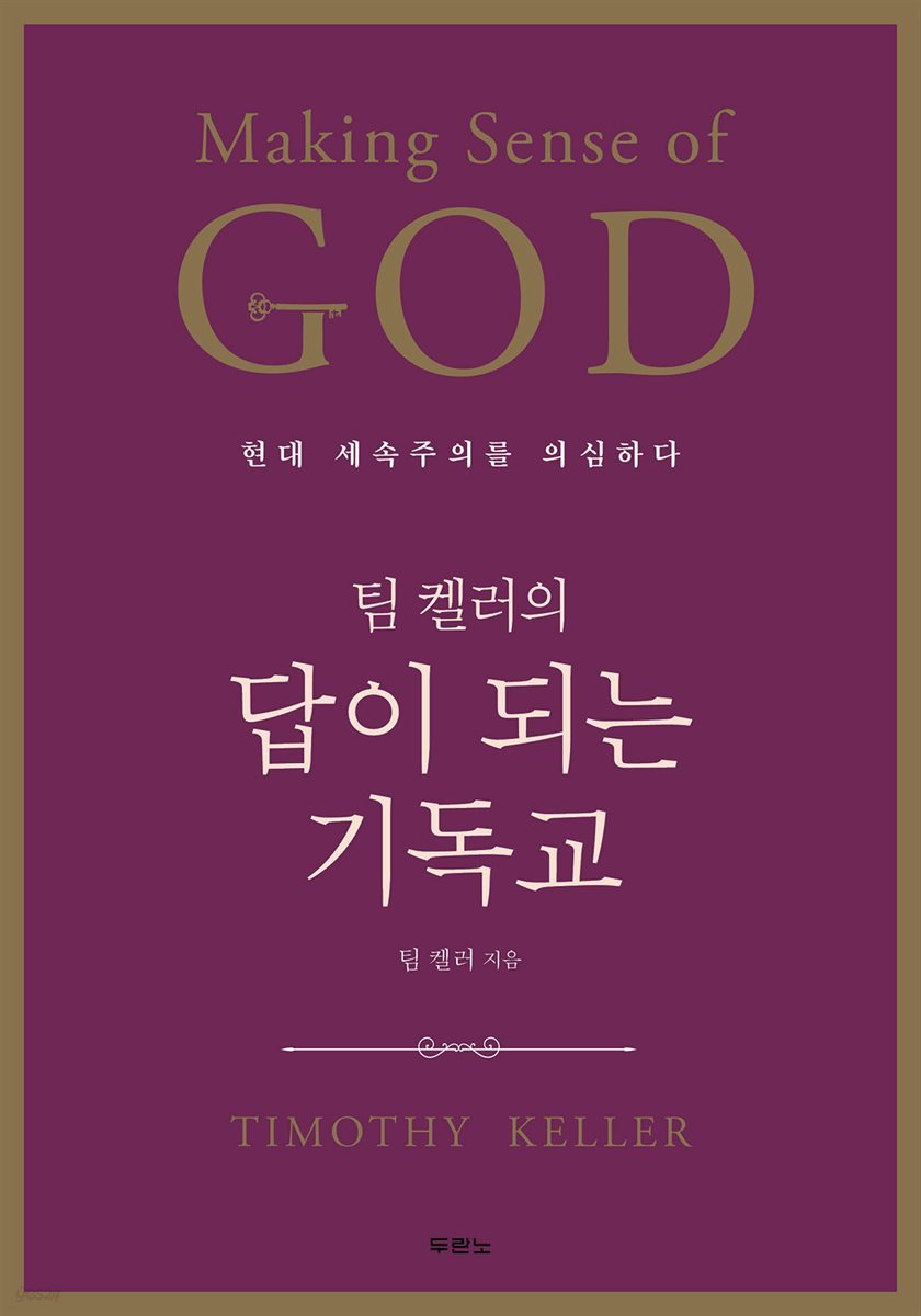 [대여] 팀 켈러의 답이 되는 기독교(Making Sense of God)