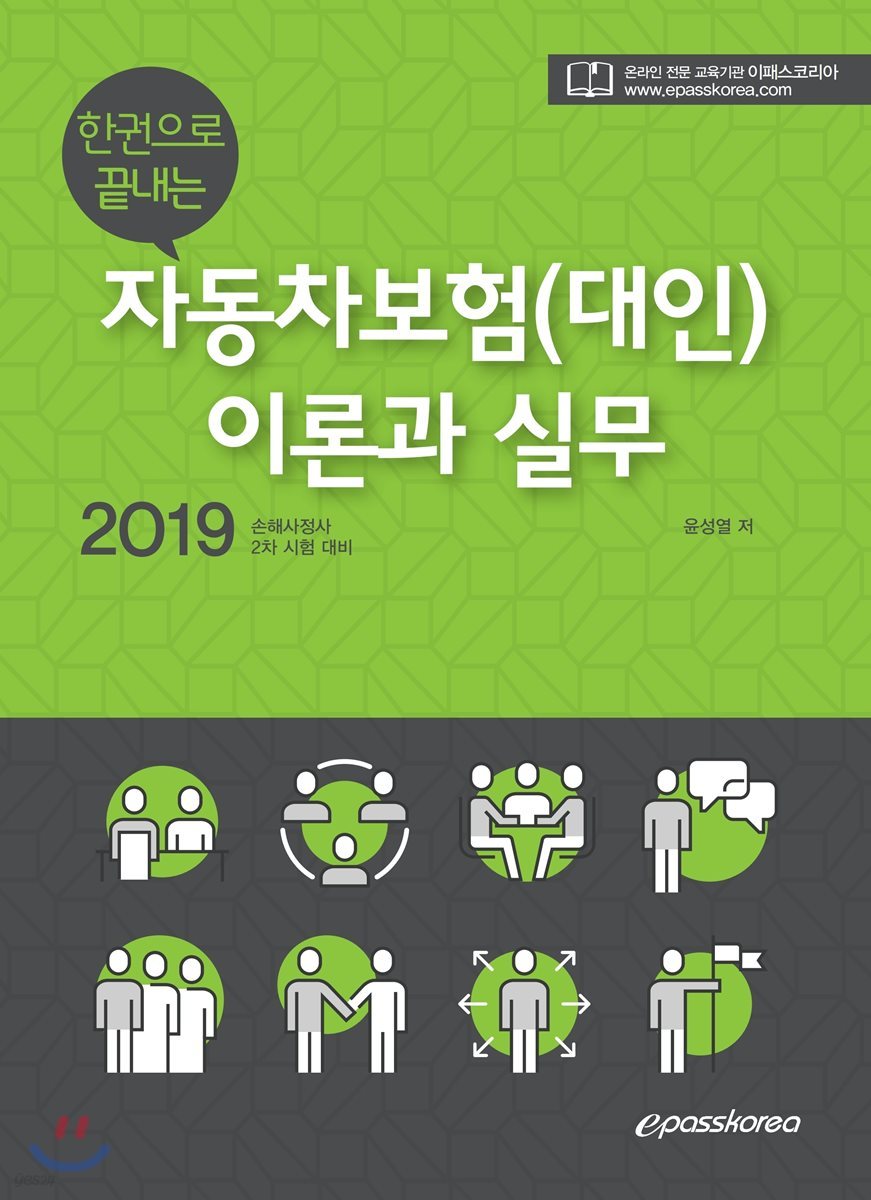 2019 한권으로 끝내는 자동차보험(대인) 이론과 실무