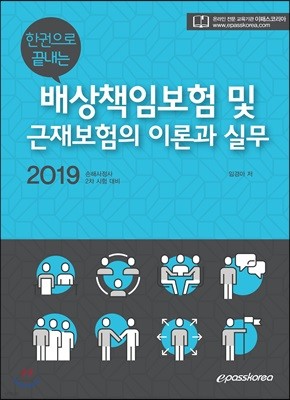 2019 한권으로 끝내는 배상책임보험 및 근재보험의 이론과 실무