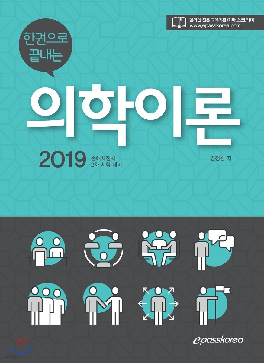 2019 한권으로 끝내는 의학이론