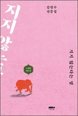 지지 않는다는 말 (개정판)