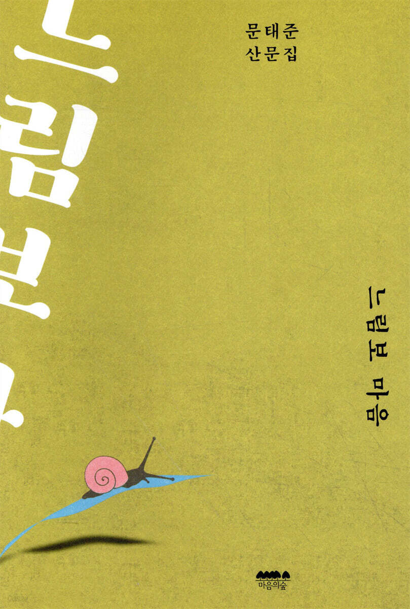 느림보 마음 (개정판)