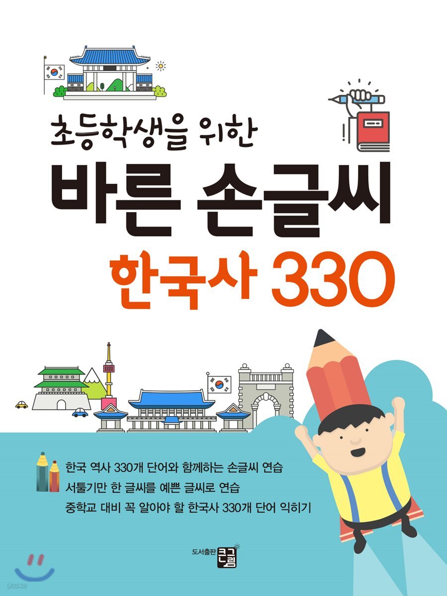 초등학생을 위한 바른 손글씨 한국사 330
