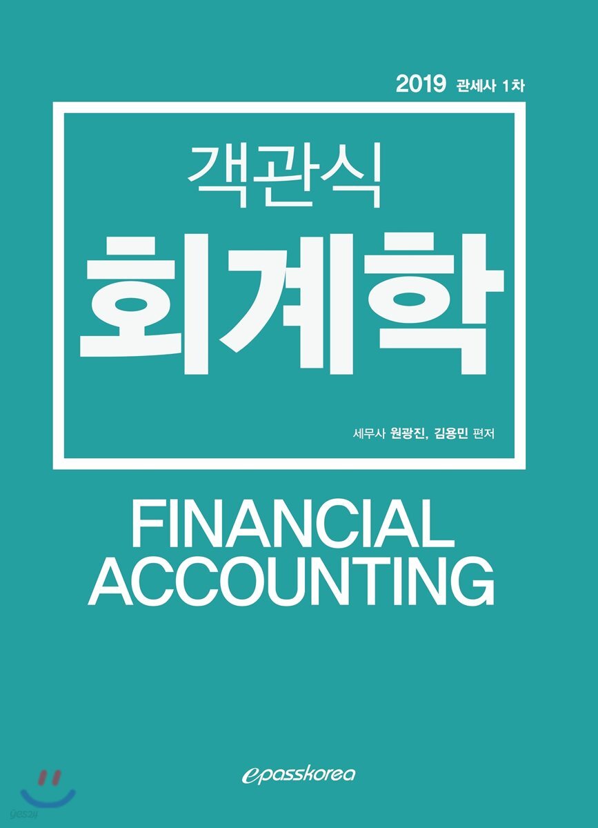 2019 객관식 회계학
