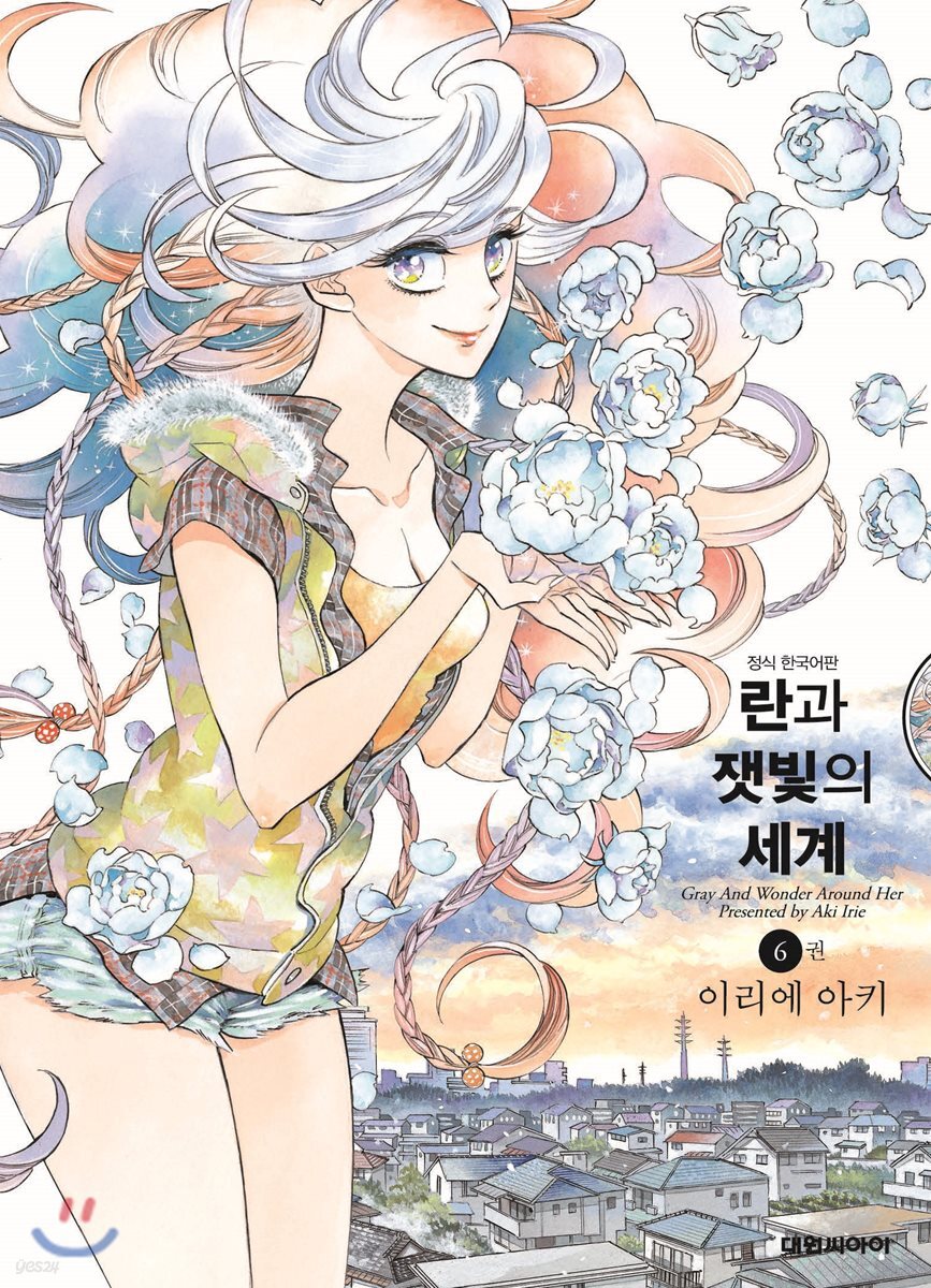 란과 잿빛의 세계 6