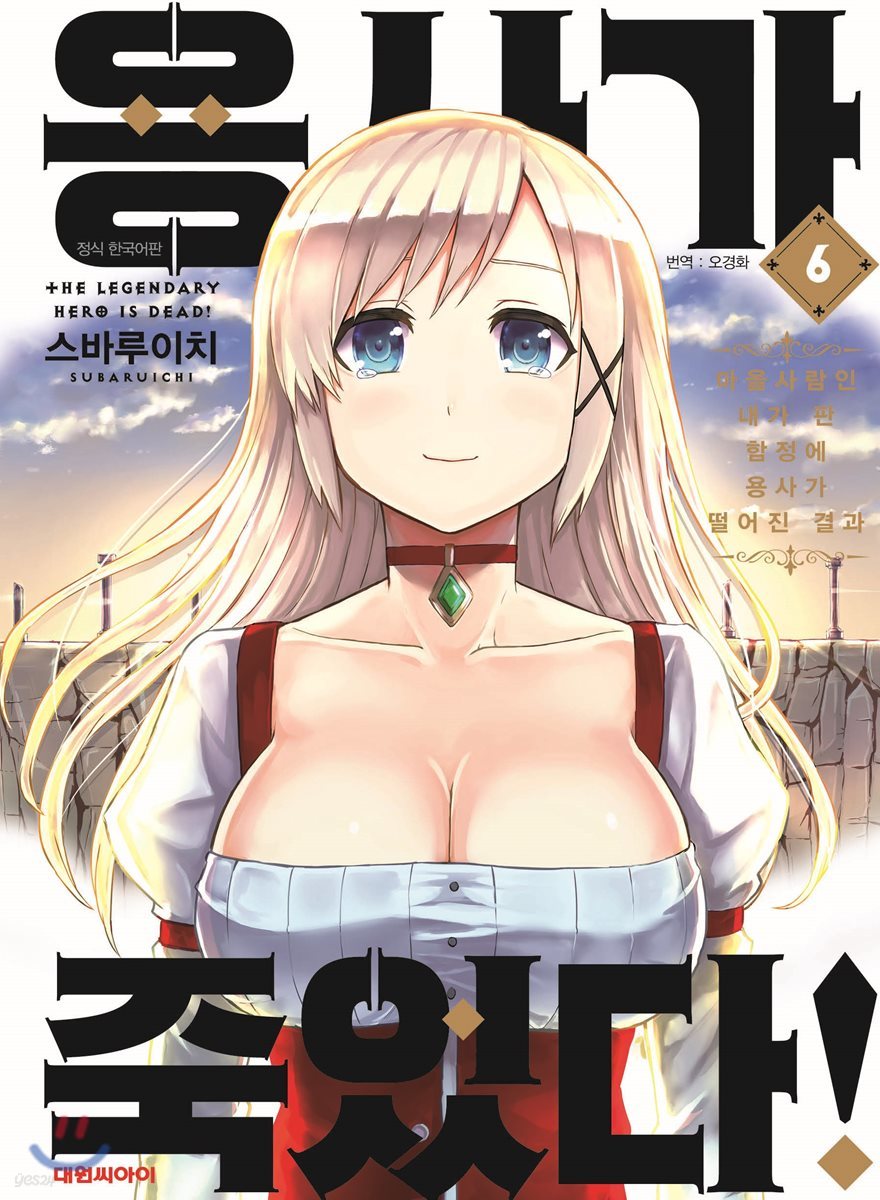 용사가 죽었다! 6