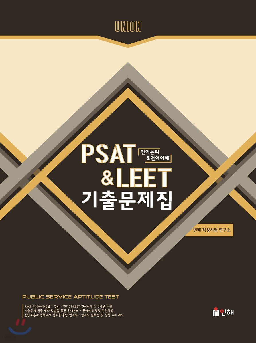 UNION PSAT&LEET 언어논리&언어이해 기출문제집