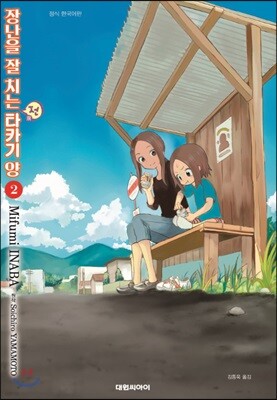 장난을 잘 치는 전 타카기 양 2