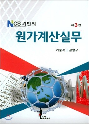 NCS기반의 원가계산실무