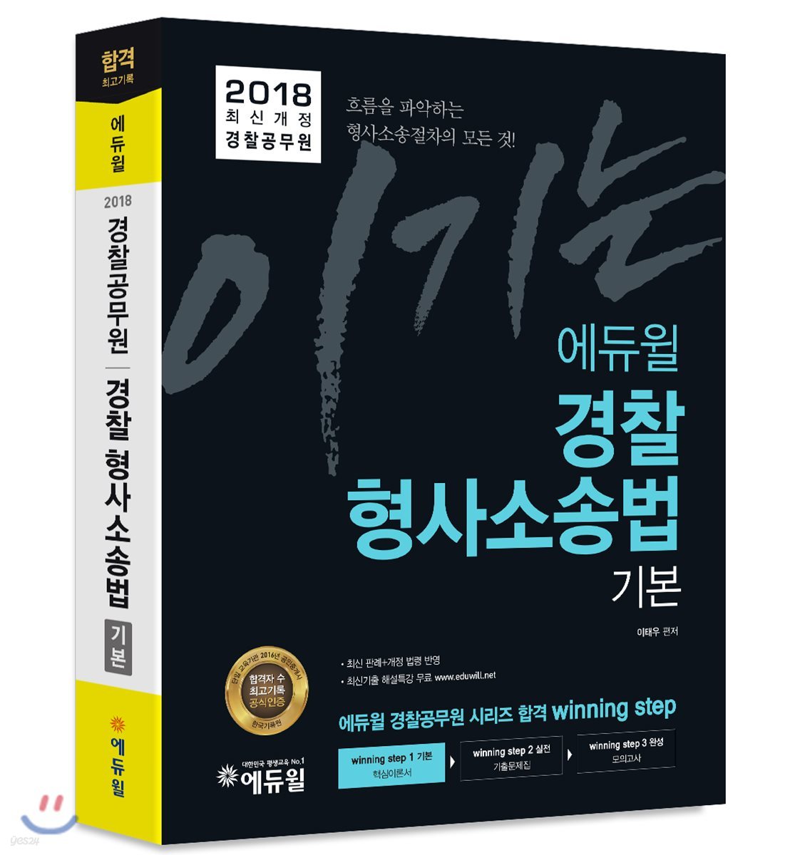 2018 이기는! 에듀윌 경찰공무원 경찰형사소송법 기본서