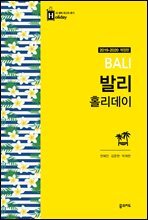 발리 홀리데이 (2019-2020 개정판)