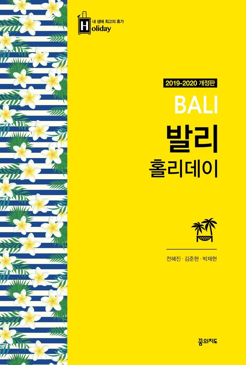 발리 홀리데이 (2019-2020 개정판)