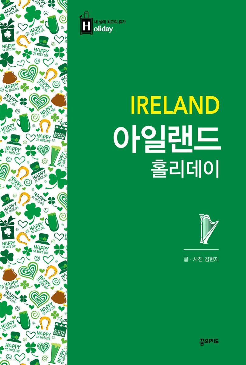 아일랜드 홀리데이 