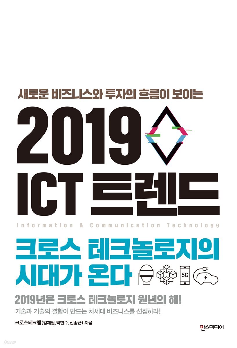 2019 ICT 트렌드 - 크로스 테크놀로지의 시대가 온다