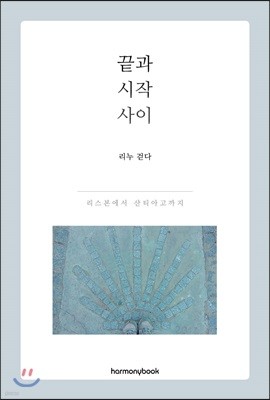 끝과 시작 사이