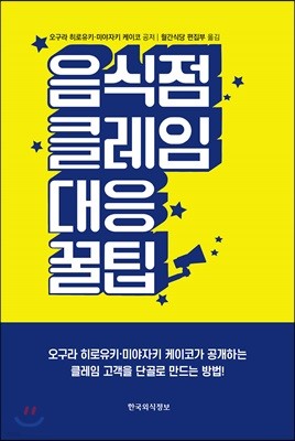 음식점 클레임 대응 꿀팁